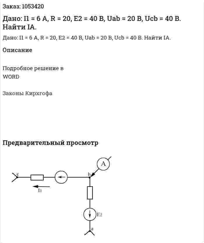  Дано:  I1 = 6 A, R = 20, E2 = 40 B, Uab = 20 B, Ucb = 40 B. Найти IA. 