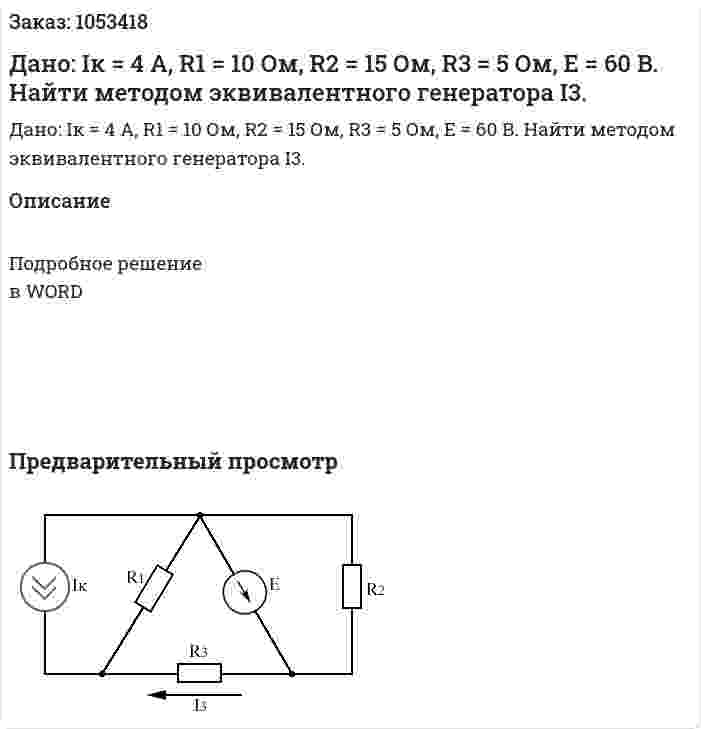  Дано: Iк = 4 A, R1 = 10 Ом, R2 = 15 Ом, R3 = 5 Ом, E = 60 B. Найти методом эквивалентного генератора I3. 