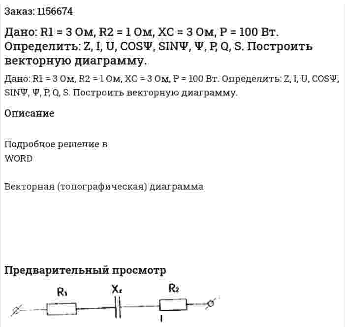  Дано: R1 = 3 Ом, R2 = 1 Ом, ХС = 3 Ом, Р = 100 Вт.  Определить: Z, I, U, COSΨ, SINΨ, Ψ, P, Q, S. Построить векторную диаграмму.  