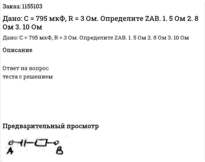  Дано: С = 795 мкФ, R = 3 Ом. Определите ZАВ. 1. 5 Ом 2. 8 Ом 3. 10 Ом 