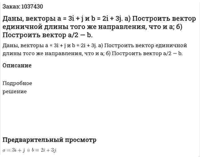  Даны, векторы а = 3і + j и b = 2і + 3j. а) Построить вектор единичной длины того же направления, что и а; б) Построить вектор а/2 — b. 