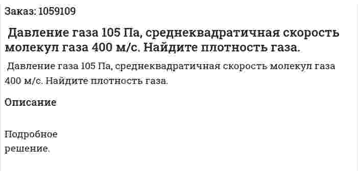  Давление газа 105 Па, среднеквадратичная скорость молекул газа 400 м/с. Найдите плотность газа. 