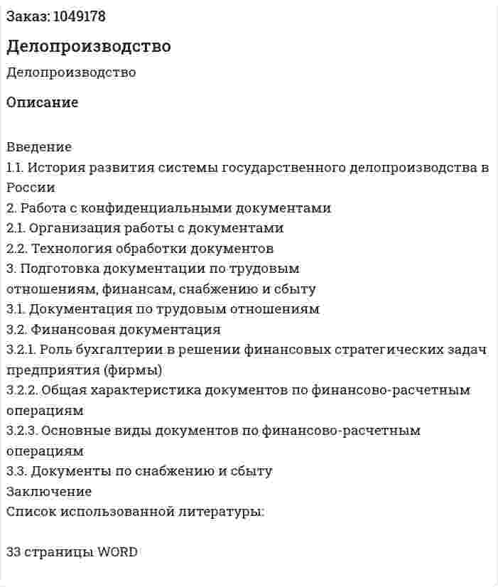  Делопроизводство (реферат) 