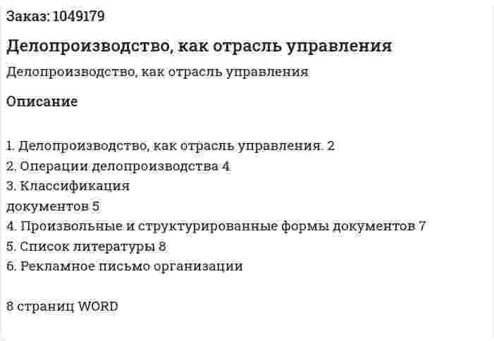  Делопроизводство, как отрасль управления (контрольная работа) 