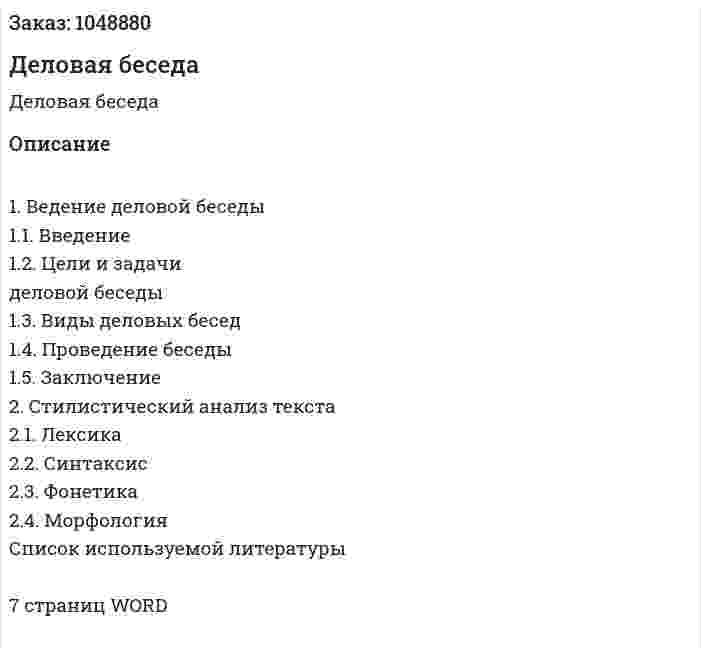  Деловая беседа (реферат) 