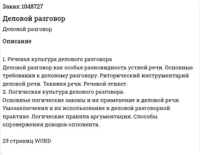  Деловой разговор (контрольная работа) 