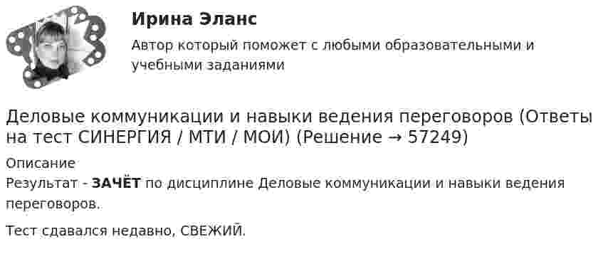     
            Описание
            Результат - ЗАЧЁТ по дисциплине  Деловые коммуникации и навыки ведения переговоров.Тест сдавался недавно, СВЕЖИЙ.   
            
            
            ⭐ Деловые коммуникации и навыки ведения переговоров (ответы на тест Синергия / МОИ / МТИ / МосАП, июнь 2023) Деловые коммуникации и навыки ведения переговоров (Ответы на тест СИНЕРГИЯ / МТИ / МОИ)Деловые коммуникации и навыки ведения переговоров (тест с ответами Синергия/МОИ/ МТИ /МОСАП)Деловые коммуникации и навыки ведения переговоров. Технологии деловых коммуникаций.б. Синергия. Ответы на ИТОГОВЫЙ ТЕСТ. На отлично!Деловые коммуникации и навыки ведения переговоров Технологии деловых коммуникаций Ответы на тест Синергия МОИ МТИДеловые коммуникации ММУ 2023г.Деловые коммуникации (МФПУ Синергия)Деловые коммуникации в профессиональной сфере (тест с ответами Синергия)💯 Деловые коммуникации. (все ответы на тест Синергия / МТИ / МосАП, июль 2022)💯 Деловые коммуникации. (все ответы на тест Синергия / МТИ / МосАП, июнь 2022)💯 Деловые коммуникации. (все ответы на тест Синергия / МТИ / МосАП, март 2023)💯 Деловые коммуникации. (все ответы на тест Синергия / МТИ / МосАП, ноябрь 2022)Деловые коммуникации в спорте, 36 вопросов (ответы на тест Синергия / МТИ / МОИ / МосАП)Деловые коммуникации в спорте.фис_БАК  (Ответы на тест Синергия) 