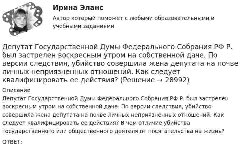      
          Описание
          	Депутат Государственной Думы Федерального Собрания РФ Р. был застрелен воскресным утром на собственной даче. По версии следствия, убийство совершила жена депутата на почве личных неприязненных отношений. Как следует квалифицировать ее действия? В чем отличие убийства государственного или общественного деятеля от посягательства на жизнь?	ОТВЕТ:  
            
            
            Депутат Государственной Думы РФ Одуванчиков В.И., вы­ступая с докладом в Государственной Думе о доходах федерального бюджета, несколько раз указал стоимостные показатели в долларах США. Председатель­ствующий сделал ему замечание о недопустимости.	Депутат Государственной Думы Федерального Собрания РФ Р. был застрелен воскресным утром на собственной даче. По версии следствия, убийство совершила жена депутата на почве личных неприязненных отношений. Как следует квалифицировать ее действия? Депутаты Палаты представителей Конгресса США обвинили действующего президента своей страны в совершении государственной изменыДербенева обратилась в ювелирную мастерскую с целью произвести ремонт браслета, изготовленного из золота и драгоценных камней.Дерево целей в системе стратегического менеджмента (Практическое задание № 1, АлтГТУ)Дерево целей как инструмент по реализации планов предприятияДеревянные балки, доски настилов и обшивок работают наДеньги, кредит, банк СИБУПК 2 КУРС Тест Итоговый Деньги, кредит, банк СИБУПК Контрольная Деньги, кредит, банк Сибупк Курс 2 тест 1Деньги, кредит, банк Сибупк Курс 2 тест 2Деньги развивались в следующей хронологической последовательности:Деньги, у которых номинальная стоимость соответствует реальной – этоДеньги, у которых номинальная стоимость соответствует реальной – это ... 