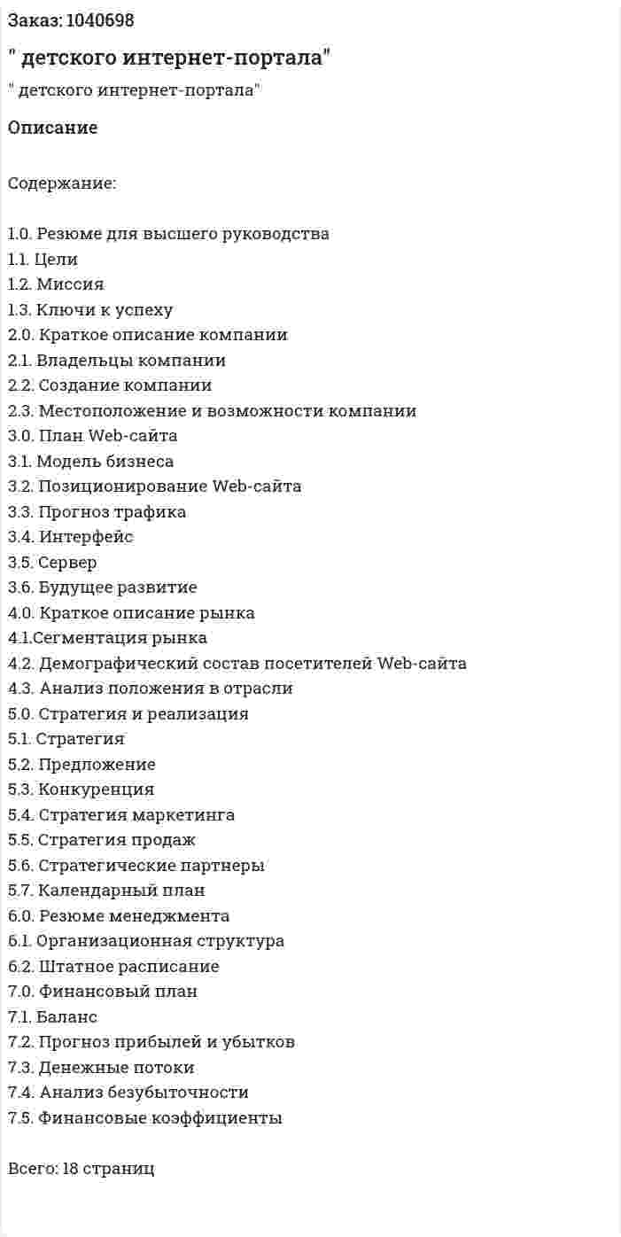 "Бизнес-план детского интернет-портала" 
