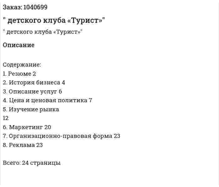 "Бизнес-план детского клуба «Турист»" 