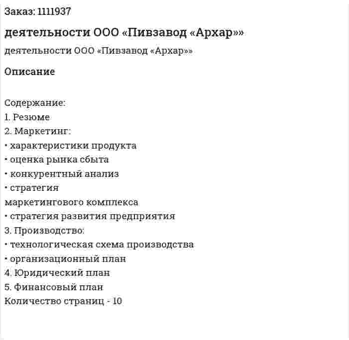 Бизнес-план деятельности ООО «Пивзавод «Архар»» 