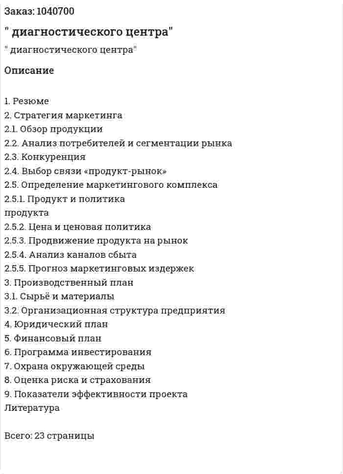"Бизнес-план диагностического центра" 