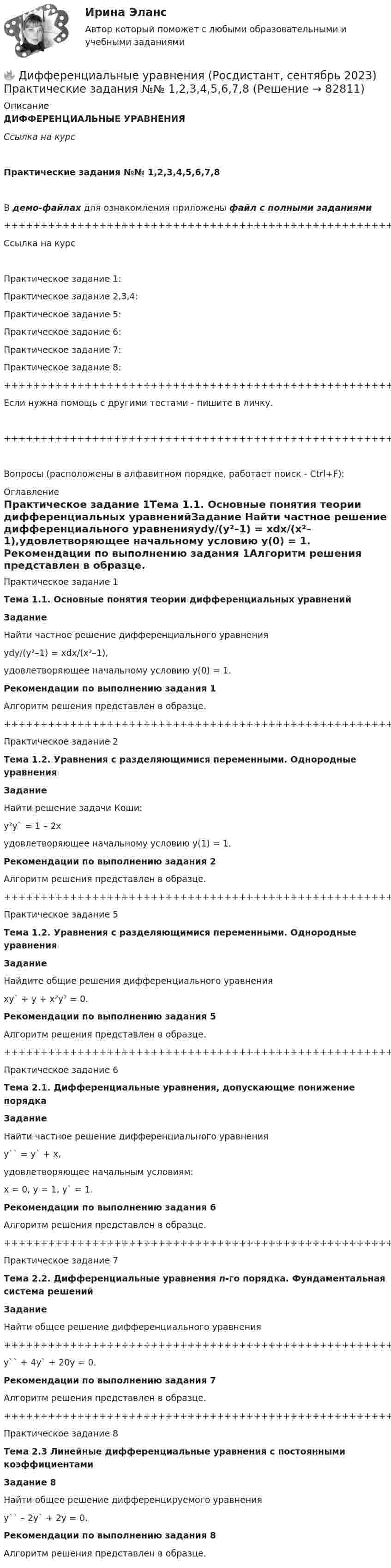     
            Описание
            ДИФФЕРЕНЦИАЛЬНЫЕ УРАВНЕНИЯСсылка на курсПрактические задания №№ 1,2,3,4,5,6,7,8В демо-файлах для ознакомления приложены файл с полными заданиями+++++++++++++++++++++++++++++++++++++++++++++++++++++++++++++++++++++Ссылка на курсПрактическое задание 1:Практическое задание 2,3,4:Практическое задание 5:Практическое задание 6:Практическое задание 7:Практическое задание 8:+++++++++++++++++++++++++++++++++++++++++++++++++++++++++++++++++++++Если нужна помощь с другими тестами - пишите в личку.+++++++++++++++++++++++++++++++++++++++++++++++++++++++++++++++++++++Вопросы (расположены в алфавитном порядке, работает поиск - Ctrl+F): 
            Оглавление
            Практическое задание 1Тема 1.1. Основные понятия теории дифференциальных уравненийЗадание Найти частное решение дифференциального уравненияydy/(y²–1) = xdx/(x²–1),удовлетворяющее начальному условию y(0) = 1.    Рекомендации по выполнению задания 1Алгоритм решения представлен в образце. ++++++++++++++++++++++++++++++++++++++++++++++++++++++++++++ Практическое задание 2Тема 1.2. Уравнения с разделяющимися переменными. Однородные уравненияЗадание Найти решение задачи Коши:y²y` = 1 – 2xудовлетворяющее начальному условию y(1) = 1.                   Рекомендации по выполнению задания 2Алгоритм решения представлен в образце.++++++++++++++++++++++++++++++++++++++++++++++++++++++++++++ Практическое задание 5Тема 1.2. Уравнения с разделяющимися переменными. Однородные уравненияЗаданиеНайдите общие решения дифференциального уравнения xy` + y + x²y² = 0.Рекомендации по выполнению задания 5Алгоритм решения представлен в образце.++++++++++++++++++++++++++++++++++++++++++++++++++++++++++++ Практическое задание 6Тема 2.1. Дифференциальные уравнения, допускающие понижение порядкаЗадание Найти частное решение дифференциального уравненияy`` = y` + x,удовлетворяющее начальным условиям:x = 0, y = 1, y` = 1.Рекомендации по выполнению задания 6Алгоритм решения представлен в образце.++++++++++++++++++++++++++++++++++++++++++++++++++++++++++++ Практическое задание 7Тема 2.2. Дифференциальные уравнения n-го порядка. Фундаментальная система решенийЗаданиеНайти общее решение дифференциального уравнения++++++++++++++++++++++++++++++++++++++++++++++++++++++++++++y`` + 4y` + 20y = 0.Рекомендации по выполнению задания 7Алгоритм решения представлен в образце.++++++++++++++++++++++++++++++++++++++++++++++++++++++++++++ Практическое задание 8Тема 2.3 Линейные дифференциальные уравнения с постоянными коэффициентамиЗадание 8Найти общее решение дифференцируемого уравненияy`` – 2y` + 2y = 0.Рекомендации по выполнению задания 8Алгоритм решения представлен в образце.  
            
            
            Дифференциальные уравнения🔥 Дифференциальные уравнения (Росдистант, сентябрь 2023) Практические задания №№ 1,2,3,4,5,6,7,8Дифференциация доходов населения. Показатели дифференциации доходов населения - Вариант №8Дифференциация запросов потребителей в отношении частного блага проявляется в том, что они приобретают … рыночной ценедифференцированиеДифференцированный маркетинг – это стратегия …Диффузионный процесс заключается в …💯 Дифференциальная психология (правильные ответы на тест Синергия / МОИ / МТИ / МосАП, август 2023)Дифференциальная психология практическое задание 1Дифференциальная психология практическое задание 5Дифференциальная психология. Психология индивидуальных различийДифференциальная психология//СИНЕРГИЯ//МОСАП//МОИ//МТИДифференциальная психология. Синергия. ✅ Ответы на ИТОГОВЫЙ ТЕСТ. На отлично!Дифференциальная психология (тест с ответами Синергия/МОИ/МТИ/МосАП)