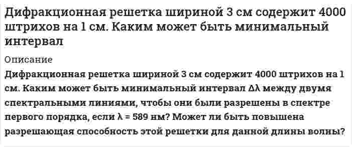      
          Описание
          Дифракционный максимум для монохроматического рентгеновского излучения, падающего на кристалл CaCO_3, наблюдается когда угол между направлением падающего излучения и гранью кристалла равен φ=3°. Определить порядок максимума, если длина волны излучения λ=31 пм, а расстояние между атомными плоскостями кристалла d=0.3 нм. Задача решена правильно и подробно, все расписано, есть необходимый рисунок.Работа выполнена в напечатанном виде для вашего удобства. Заказывайте.  
            
            
            Дифракционный максимум для монохроматического рентгеновского излучения, падающего на кристалл CaCO_3, наблюдается когда угол между направлением падающего излучения и гранью кристалла равен φ=3°. Определить порядок максимума, если длина Дифференциальный манометр, заполненный ртутью, предназначен для измерения разности давлений на уровне осей трубопроводов А (рА) и В (рВ), транспортирующих воду и бензин. Оси трубопроводов находятся на одном горизонте (рис. 1.1).Диэлектрическая пластина ширинойДиэтиламид кислоты никотиновой (никетамид)Длина волны де Бройля движущегося по круговой орбите атома водорода составляет 0,67 нм. Определить по какой орбите движется электрон.Длина волны де Бройля электрона равна 0,5 Å. Какую ускоряющую разность потенциалов прошел электрон?Длинный цилиндр радиуса 1 м равномерно заряжен по поверхности с поверхностной плотностью 5 нКл/см2. Найти зависимость потенциала этого поля от расстояния от оси цилиндра.Дискретная случайная величина задана выборкой: 1, 2, 3, 3, 3, 3, 3, 1, 1, 1, 2, 3, 3, 1, 1, 1, 1, 3, 3, 1, 1, 1, 2, 3, 1 Построить полигон частот и эмпирическую функцию распределения. Найти выборочное среднее и выборочную дисперсию.Дисциплина Управление малым бизнесом. Тема Кредит на развитие малого бизнеса Задание №2 Методы оценки организационных структур управления малым бизнесомДисциплина Управление малым бизнесом. Тема Организация и развитие собственного дела Задание №1 Дифрагирующий на щели свет наблюдают под углом 30. Ширину щели уменьшили в 1,5 раза. Как и во сколько раз необходимо изменить угол наблюдения дифракции, чтобы количество зон Френеля, укладывающихся в щели, не изменилось?Дифракционная решетка освещена белым светом, падающим нормально. Спектры 2-го и 3-го порядков частичДифракционная решетка установлена на расстоянии 80 см от экрана. На решетку падает монохроматический свет с длиной волны 0,65 мкм.Дифракционная решетка шириной 12 мм содержит 4800 штрихов. Определить: 1) число максимумов в спектре дифракционной решетки для длины волны λ = 5,5∙10-7 м; 2) период дифракционной решетки.