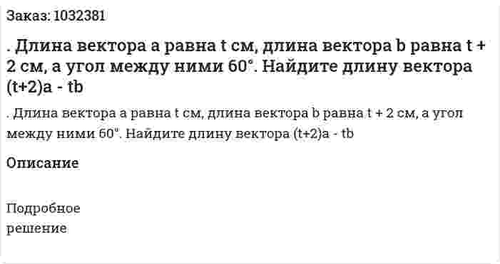 . Длина вектора a равна t см, длина вектора b равна t + 2 см, а угол между ними 60°. Найдите длину вектора (t+2)a - tb 