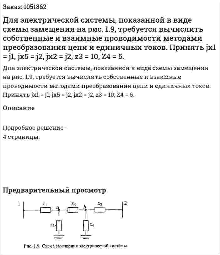  Для электрической системы, показанной в виде схемы замещения на рис. 1.9, требуется вычислить собственные и взаимные проводимости методами преобразования цепи и единичных токов. Принять jx1 = j1, jx5 = j2, jx2 = j2, z3 = 10, Z4 = 5.  