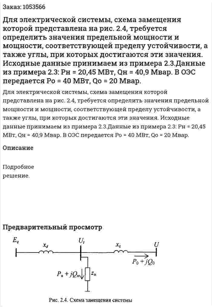  Для электрической системы, схема замещения которой представлена на рис. 2.4, требуется определить значения предельной мощности и мощности, соответствующей пределу устойчивости, а также углы, при которых достигаются эти значения. Исходные данные принимаем из примера 2.3.Данные из примера 2.3: Рн = 20,45 МВт, Qн = 40,9 Мвар. В ОЭС передается Ро = 40 МВт, Qo = 20 Мвар.  