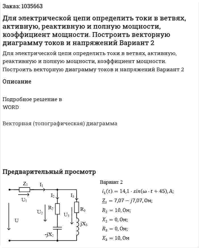  Для электрической цепи определить токи в ветвях, активную, реактивную и полную мощности, коэффициент мощности. Построить векторную диаграмму токов и напряжений Вариант 2 