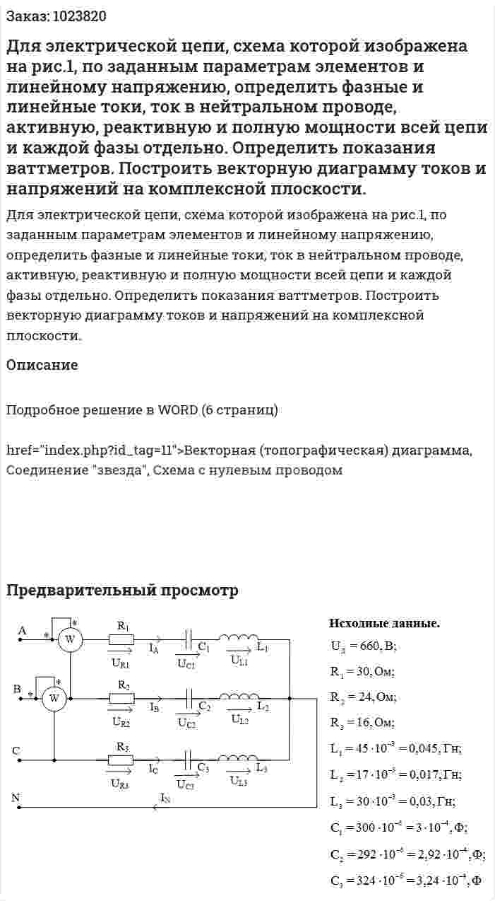 Для электрической цепи, схема которой изображена на рис.1, по заданным параметрам элементов и линейному напряжению, определить фазные и линейные токи, ток в нейтральном проводе, активную, реактивную и полную мощности всей цепи и каждой фазы отдельно. Определить показания ваттметров. Построить векторную диаграмму токов и напряжений на комплексной плоскости.  