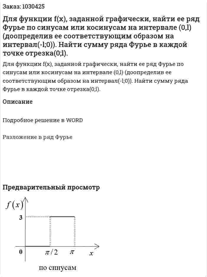  Для функции f(x), заданной графически, найти ее ряд Фурье по синусам или косинусам на интервале (0,l) (доопределив ее соответствующим образом на интервал(-l;0)). Найти сумму ряда Фурье в каждой точке отрезка(0;l). 