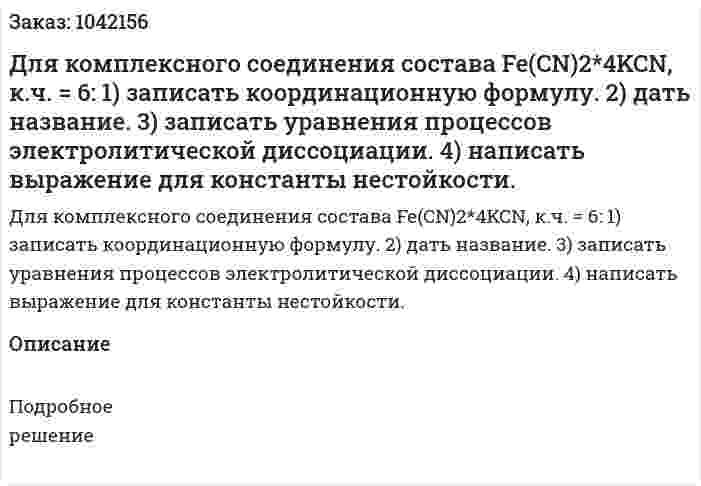  Для комплексного соединения состава Fe(CN)2*4KCN, к.ч. = 6:  1) записать координационную формулу.  2) дать название.  3) записать уравнения процессов электролитической диссоциации.  4) написать выражение для константы нестойкости. 