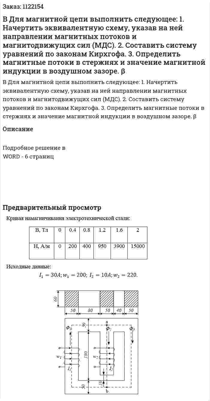 Β  Для магнитной цепи выполнить следующее: 1. Начертить эквивалентную схему, указав на ней направлении магнитных потоков и магнитодвижущих сил (МДС). 2. Составить систему уравнений по законам Кирхгофа. 3. Определить магнитные потоки в стержнях и значение магнитной индукции в воздушном зазоре. β 