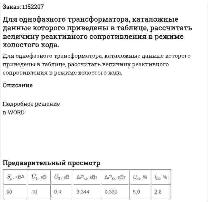  Для однофазного трансформатора, каталожные данные которого приведены в таблице, рассчитать величину реактивного сопротивления в режиме холостого хода. 