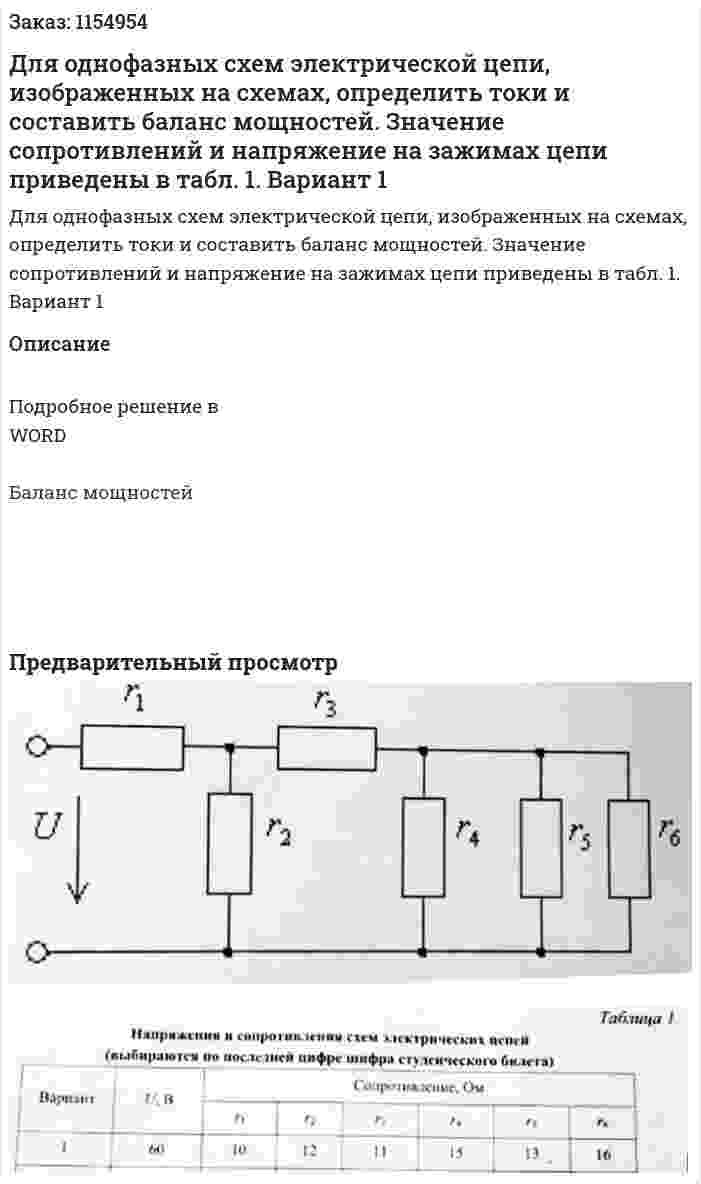  Для однофазных схем электрической цепи, изображенных на схемах, определить токи и составить баланс мощностей. Значение сопротивлений и напряжение на зажимах цепи приведены в табл. 1.  Вариант 1 