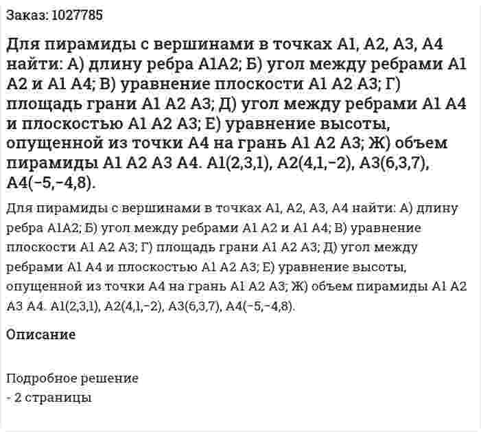  Для пирамиды с вершинами в точках A1, A2, A3, A4 найти: А) длину ребра A1A2; Б) угол между ребрами A1 A2 и A1 A4;  В) уравнение плоскости A1 A2 A3; Г) площадь грани A1 A2 A3; Д) угол между ребрами A1 A4 и плоскостью A1 A2 A3; Е) уравнение высоты, опущенной из точки A4 на грань A1 A2 A3; Ж) объем пирамиды A1 A2 A3 A4. A1(2,3,1), A2(4,1,−2), A3(6,3,7), A4(−5,−4,8). 