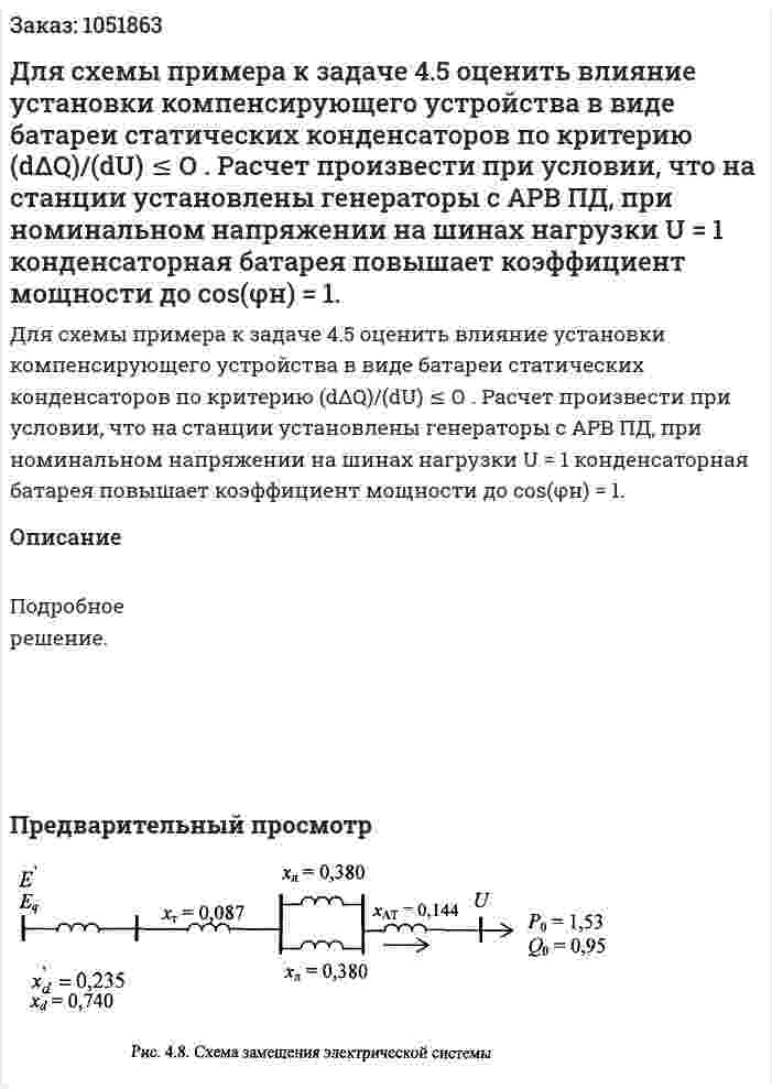  Для схемы примера к задаче 4.5 оценить влияние установки компенсирующего устройства в виде батареи статических конденсаторов по критерию (dΔQ)/(dU) ≤ О . Расчет произвести при условии, что на станции установлены генераторы с АРВ ПД, при номинальном напряжении на шинах нагрузки U = 1 конденсаторная батарея повышает коэффициент мощности до соs(φн) = 1. 