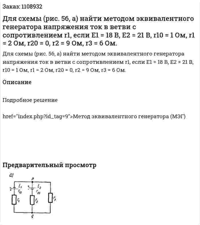  Для схемы (рис. 56, а) найти методом эквивалентного генератора напряжения ток в ветви с сопротивлением r1, если E1 = 18 В, E2 = 21 В, r10 = 1 Ом, r1 = 2 Ом, r20 = 0, r2 = 9 Ом, r3 = 6 Ом. 