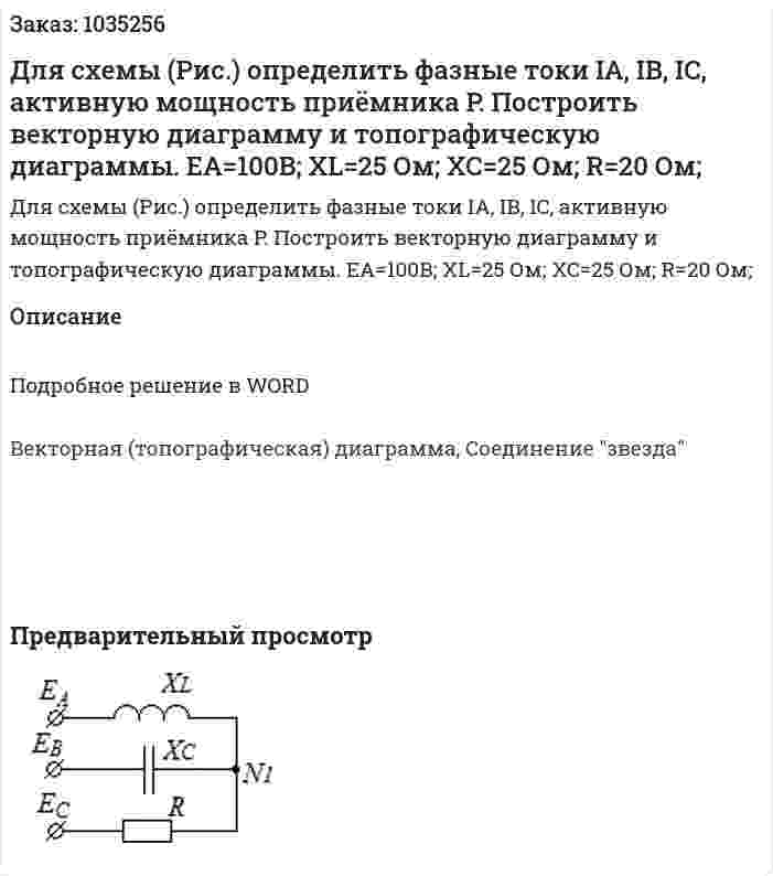  Для схемы (Рис.) определить фазные токи IA, IB, IC, активную мощность приёмника P. Построить векторную диаграмму и топографическую диаграммы. EA=100B; XL=25 Ом; XC=25 Ом; R=20 Ом;   