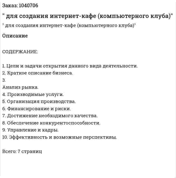 "Бизнес-план для создания интернет-кафе (компьютерного клуба)" 