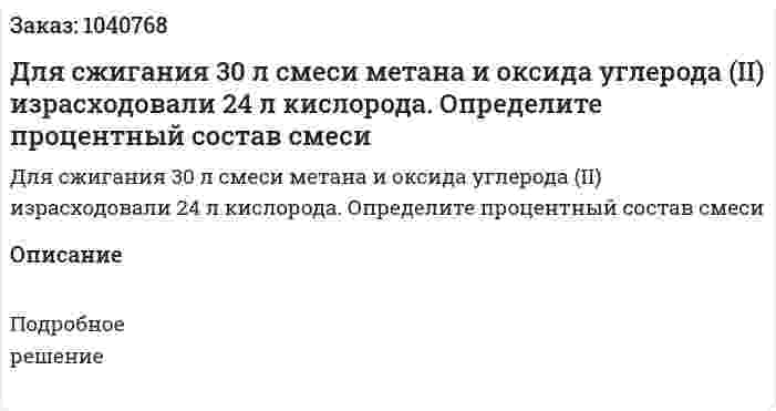  Для сжигания 30 л смеси метана и оксида углерода (II) израсходовали 24 л кислорода. Определите процентный состав смеси 