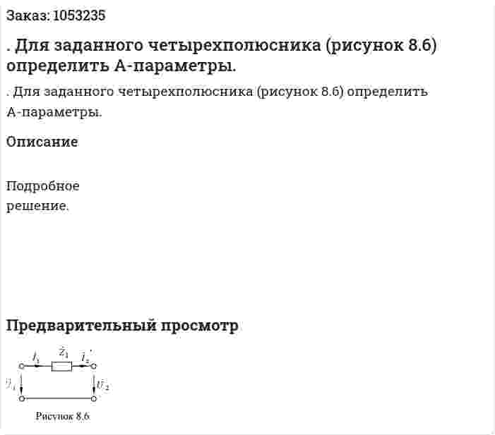 . Для заданного четырехполюсника (рисунок 8.6) определить А-параметры.  