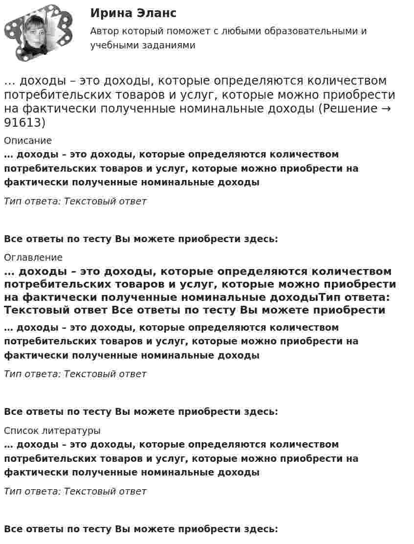      
            Описание
            … доходы – это доходы, которые определяются количеством потребительских товаров и услуг, которые можно приобрести на фактически полученные номинальные доходыТип ответа: Текcтовый ответ Все ответы по тесту Вы можете приобрести здесь:  
            Оглавление
            … доходы – это доходы, которые определяются количеством потребительских товаров и услуг, которые можно приобрести на фактически полученные номинальные доходыТип ответа: Текcтовый ответ Все ответы по тесту Вы можете приобрести здесь:  
            Список литературы
            … доходы – это доходы, которые определяются количеством потребительских товаров и услуг, которые можно приобрести на фактически полученные номинальные доходыТип ответа: Текcтовый ответ Все ответы по тесту Вы можете приобрести здесь:  
            
            
            Доходы федерального бюджета России . Проблемы формирования доходой базы бюджета в текущем году (2021)… доходы – это доходы, которые определяются количеством потребительских товаров и услуг, которые можно приобрести на фактически полученные номинальные доходы Дочернее общество - это ...Дошкольная дефектологияДОШКОЛЬНАЯ ПЕДАГОГИКА Дошкольная педагогика 2Дошкольная педагогика 2Доход, полученный гражданами после уплаты налогов, используемый на потребление и сбережения, – это … доход Доход по облигациям выплачивается в видеДоход, прибыль и рентабельность организации.Доходы бюджетов, которые возникают вследствие превышения мировыми ценами их стандартного уровня и которые чаще всего связаны с повышением цен на природные ископаемые, именуются ... доходамиДоходы и ценообразование в сфере размещенияДоходы, которые преобладают в доходах домохозяйств, -...Доходы общества с ограниченной ответственностью ООО «Альфа» за 2022 г. составили 5 780 000 руб. Расходы, принимаемые к учету, составили 3 266 000 руб. Рассчитайте налог на прибыль организаций к уплате за год
