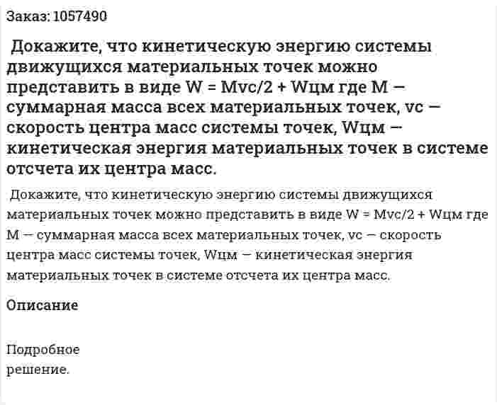  Докажите, что кинетическую энергию системы движущихся материальных точек можно представить в виде W = Mvc/2 + Wцм где М — суммарная масса всех материальных точек, vc — скорость центра масс системы точек, Wцм — кинетическая энергия материальных точек в системе отсчета их центра масс.  