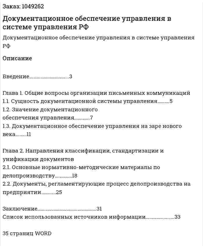  Документационное обеспечение управления в системе управления РФ (курсовая работа) 