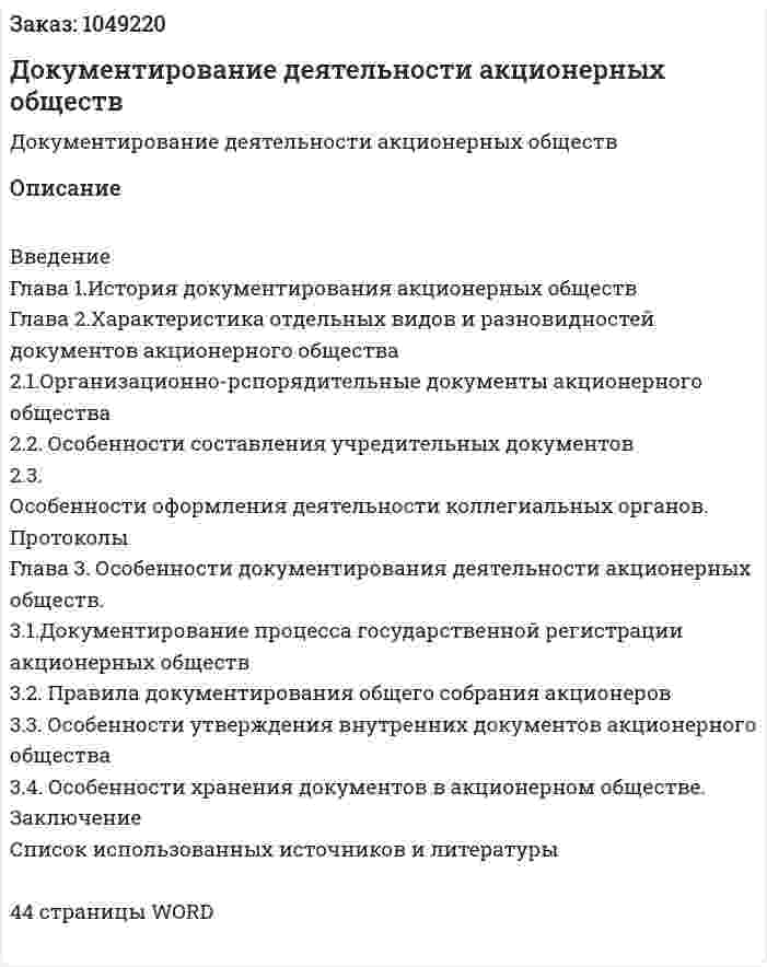  Документирование деятельности акционерных обществ (курсовая работа) 