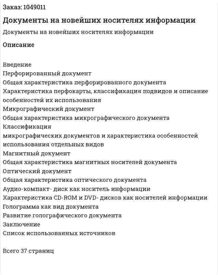  Документы на новейших носителях информации (реферат) 