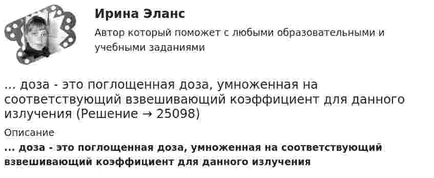      
          Описание
          ... доза - это поглощенная доза, умноженная на соответствующий взвешивающий коэффициент для данного излучения  
            
            
            До замыкания ключа К на схеме (см. рис.) идеальный вольтметр V показывал напряжение 32 В. Внутреннее сопротивление 0,5 Ом. Что показывает идеальный амперметр A после замыкания ключа? Сопротивления резисторов указаны на рисунке.... доза - это поглощенная доза, умноженная на соответствующий взвешивающий коэффициент для данного излученияДозировка хлороформа для общей анестезии производится путём подсчёта капель, вытекающих из вертикальной трубки диаметром 1,8 мм. Какова масса хлороформа, если было подсчитано 850 капель? Дознаватель С, осуществляя свою профессиональную деятельность, склонен вопреки презумпции невиновности, присущей уголовному законодательству, воспринимать большую часть людей как потенциальных преступников. О чем это может свидетельствовать? Почему?Докажите, что группы (Z,+), (Q,+) не изоморфны.Докажите, что множество N с операцией a*b=min(a,b) является полугруппой.Докажите, что при n >=2 число n^(n-1)-1 делится на (n-1)^2.Договор — правовая форма хозяйственных связей. Задачи. Словарная работа.Договор ренты. Ст. 583 ГК РФ.Договор строительного подряда  Задача 1-5Договор Тлателолко регулирует запрет на размещение и использование ядерного оружия в странах... Договоры купли-продажи и дарения недвижимого имущества как отчуждательные сделки - контрольнаяДоговоры (например, заключенные с профсоюзами или другими объединениями), которые могут оказать существенное влияние на проект, – это … договорыДоговоры о передаче  прав  на  использование  объектов  интеллектуальной  собственности
