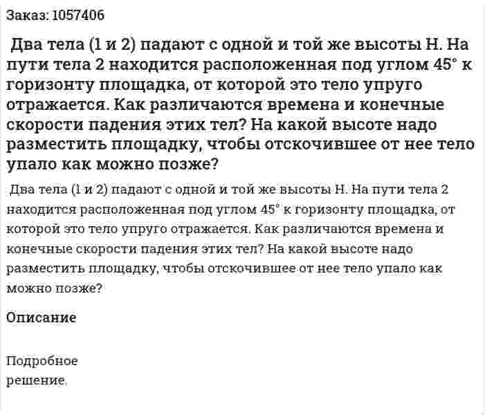  Два тела (1 и 2) падают с одной и той же высоты Н. На пути тела 2 находится расположенная под углом 45° к горизонту площадка, от которой это тело упруго отражается. Как различаются времена и конечные скорости падения этих тел? На какой высоте надо разместить площадку, чтобы отскочившее от нее тело упало как можно позже?  