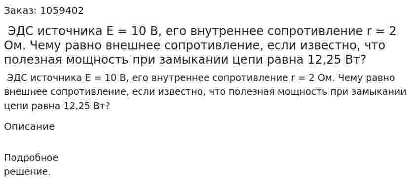  ЭДС источника E = 10 В, его внутреннее сопротивление r = 2 Ом. Чему равно внешнее сопротивление, если известно, что полезная мощность при замыкании цепи равна 12,25 Вт? 