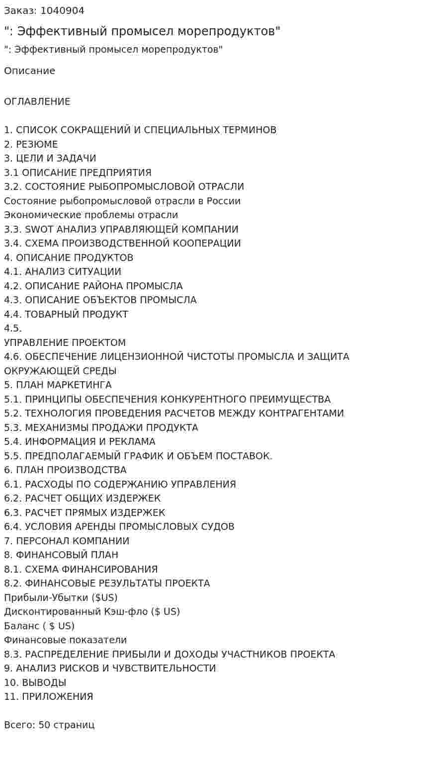 "Бизнес-план: Эффективный промысел морепродуктов"   