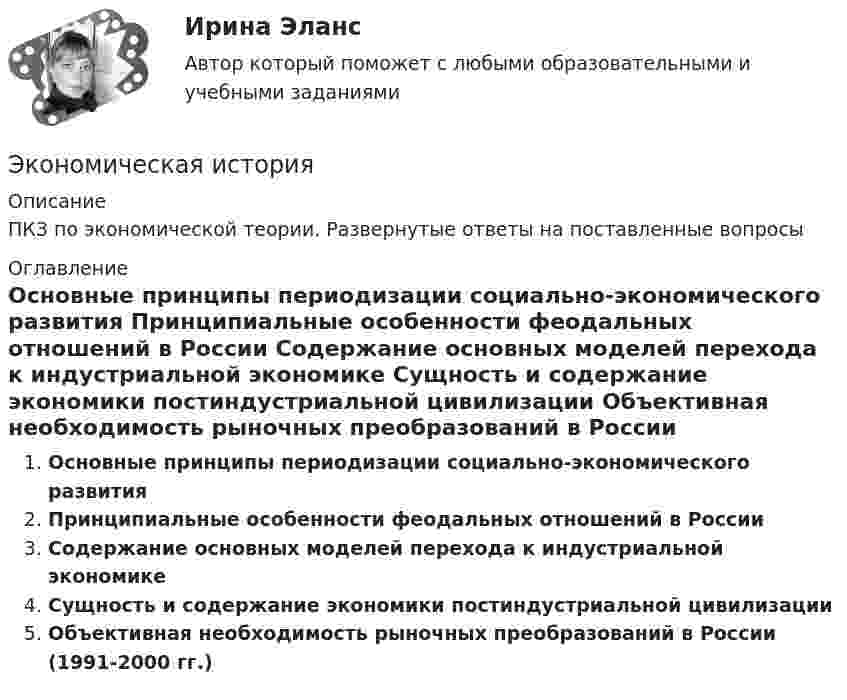     
          Описание
          ПКЗ по экономической теории. Развернутые ответы на поставленные вопросы 
          Оглавление
          	Основные принципы периодизации социально-экономического развития Принципиальные особенности феодальных отношений в России Содержание основных моделей перехода к индустриальной экономике Сущность и содержание экономики постиндустриальной цивилизации Объективная необходимость рыночных преобразований в России (1991-2000 гг.) 
            
            
            Экономическая информатика// ИМЭС Экономическая история✅ Экономическая компаративистика 21 вопрос СИНЕРГИЯ МТИ 2022Экономическая компаративистика.м_фэ(2/2) тест с ответами магистратура Синергия💯 Экономическая компаративистика.м_фэ (ответы на тест Синергия / МОИ / МТИ / МосАП, октябрь 2023) Экономическая компаративистика.м_фэ. Синергия. Ответы на ИТОГОВЫЙ ТЕСТ. На отлично!Экономическая компаративистика.м_фэ (тест с ответами Синергия)Экономическая безопасность.фэ_БАК. Синергия. Ответы на ИТОГОВЫЙ ТЕСТ. На отлично!Экономическая безопасность.фэ_БАК (тест с ответами Синергия/МОИ/ МТИ /МОСАП)Экономическая география и регионалистика (тест с ответами ММА)ЭКОНОМИЧЕСКАЯ ГЕОГРАФИЯ  [ХГУЭП]Экономическая и информационная безопасность (Задание 1,2,3,4) Росдистант, ТГУЭкономическая и информационная безопасность (ПРАКТИЧЕСКОЕ ЗАДАНИЕ № 1) ТГУ, РосдистантЭкономическая интерпретация параметров линейного и степенного управления регрессии