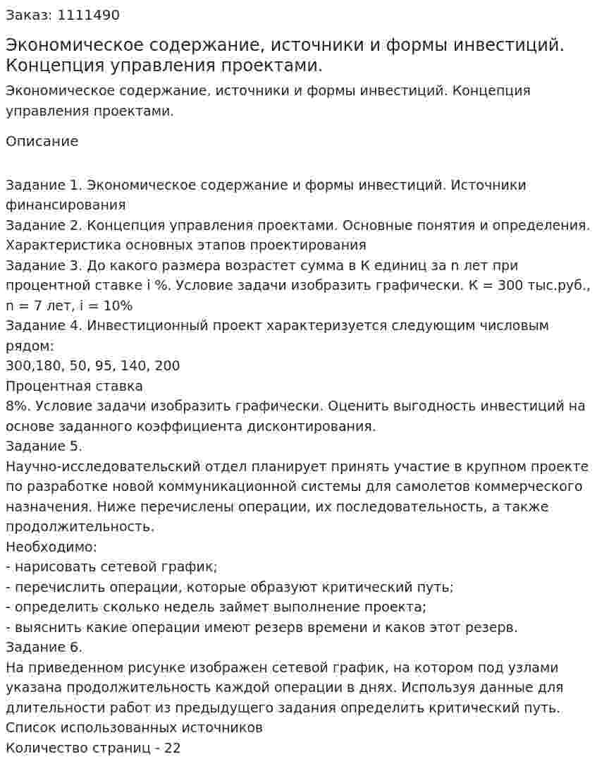  Экономическое содержание, источники и формы инвестиций. Концепция управления проектами. (контрольная работа) 