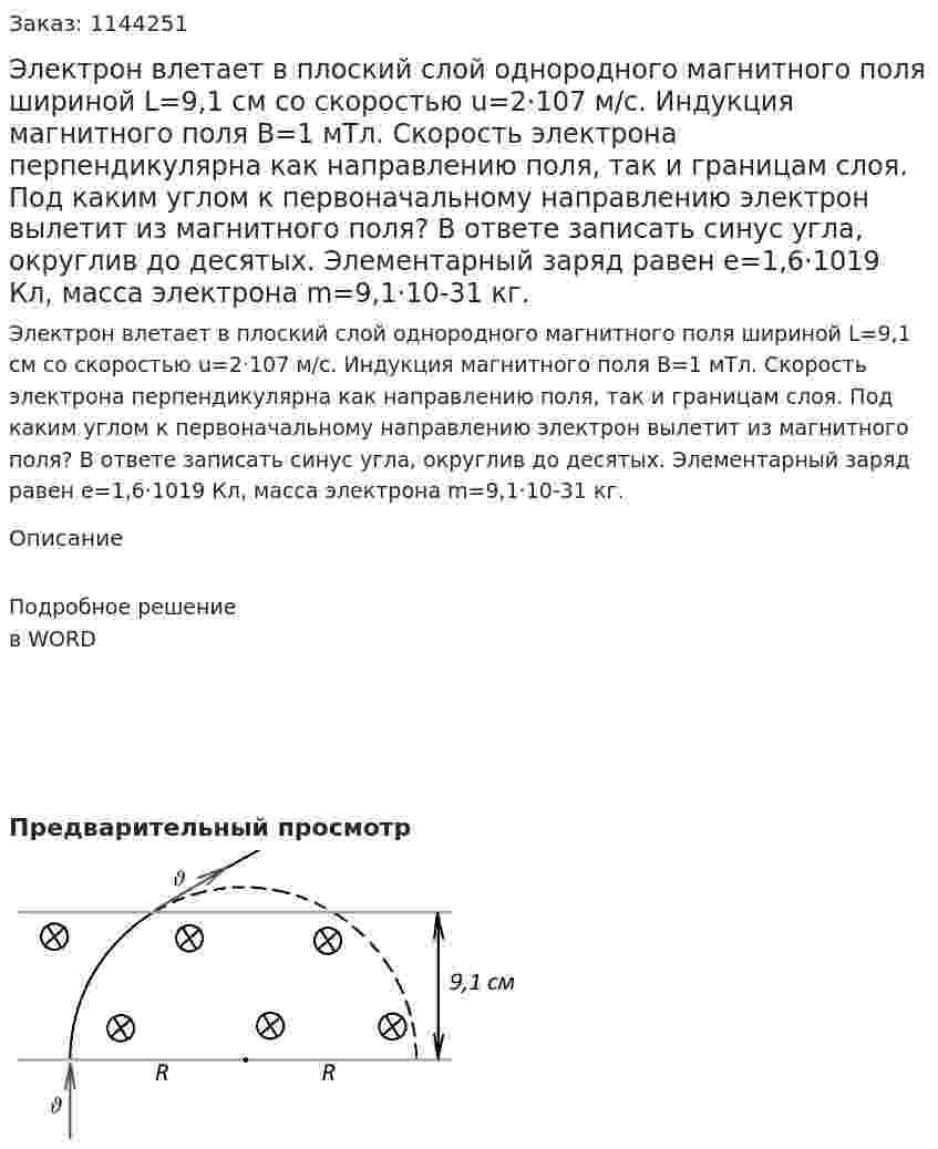  Электрон влетает в плоский слой однородного магнитного поля шириной  L=9,1 см со скоростью  u=2·107 м/с. Индукция магнитного поля  B=1 мТл. Скорость электрона перпендикулярна как направлению поля, так и границам слоя. Под каким углом к первоначальному направлению электрон вылетит из магнитного поля? В ответе записать синус угла, округлив до десятых. Элементарный заряд равен  e=1,6·1019 Кл, масса электрона  m=9,1·10-31 кг. 