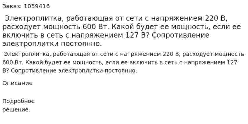  Электроплитка, работающая от сети с напряжением 220 В, расходует мощность 600 Вт. Какой будет ее мощность, если ее включить в сеть с напряжением 127 В? Сопротивление электроплитки постоянно. 