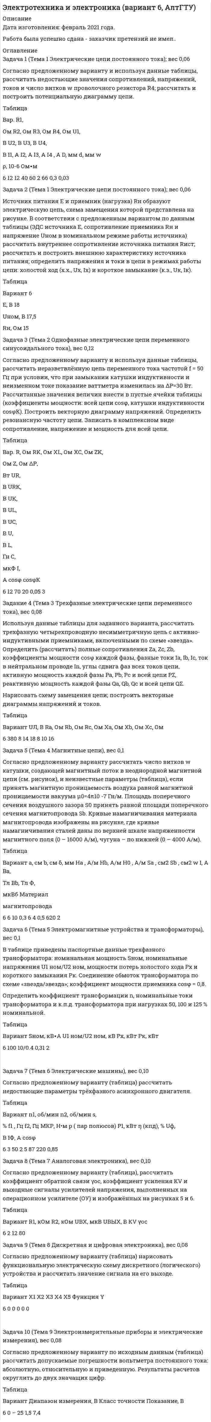      
          Описание
          Согласно теории Бора, электрон в атоме водорода движется вокруг ядра по круговой орбите радиусом r=52,8 пм. Определить магнитную индукцию B поля, создаваемого электроном в центре круговой орбиты.  
            
            
            Согласно предложенному варианту и используя данные таблицы, рассчитать недостающие значения сопротивлений, напряжений, токов и число витков w проволочного резистора R4; рассчитать и построить потенциальную диаграмму цепи.. 2Согласно теории Бора, электрон в атоме водорода движется вокруг ядра по круговой орбите радиусом r=5Согласно Японской Фармакопее для количественного определения Na2S2O3 в препарате Натрия тиосульфат точную навеску препарата 0,4025 г (предварительно высушенную) растворяют в 30 мл воды и титруют 0,05 М йода (индикатор – крахмал). На титрованиеСогласно Японской Фармакопее для количественного определения NaCl в субстанции Натрия хлорид точную навеску 0,2005 г (предварительно высушенную) растворяют в 50 мл воды и титруют 0,1 моль/л раствором нитрата серебра, тщательно перемешиваяСогласно Японской Фармакопее для определения содержания цинка сульфата в препарате Цинка сульфат точную навеску препарата, соответствующую 0,290 г ZnSO4∙7H2O растворяют в воде в мерной колбе на 100 мл и доводят объем до метки. Отбирают Содержание магния в воздушно-сухом силикате равно 2,5%. Рассчитать процентное содержание магния в абсолютно сухом силикате, если влажность его 18%.Содержание меди в полупроводниковых материалах 1*10-6 %. Каким минимальным ελ должно обладать комплексное соединение меди при ее фотометрическом определении, если навеска образца не превышает 1,0 г, объем измеряемого раствора 5 мл, кювета сСмешаны вода и этиловый спирт в массовом соотношении 2:1. При какой температуре будет кристаллизоваться этот раствор? Снаряд, массой 12 кг в верхней точке траектории, имея скорость 300 м/с, разорвался на два осколка, меньший – массой 4 кг полетел в сторону, про-тивоположную движению снаряда со скоростью 100 м/с. Определите величину скорости второго осколка. Собственная частота L-контура ν_0=100 кГц, добротность Q=50. Определить на сколько отличается частота затухающих колебаний от собственной частоты.Собственное время жизни µ-мезона (мюон) равно 2 мкс.Согласно JP XV, навеску субстанции Thymol массой 0,5029 г растворили в 10 мл раствора NaOH и довели объем раствора водой до 100,0 мл. К 10,0 мл этого раствора добавили 50 мл воды и 20 мл разведенной серной кислоты, полученную смесь вСогласно USP, субстанция Атропина сульфат должна содержать не менее 98,5% и не более 101,0% атропина сульфат в пересчете на сухое вещество. Навеску анализируемой субстанции растворяют в ледяной уксусной кислоте. Титруют 0,1 М раствором Согласно закону действующих масс написать выражение скорости реакции, протекающих между: 	a) кислородом и азотом N2 + O2 ⇔ N2O5 	b) водородом и кислородом H2 + O2 ⇔ H2O 	c) оксидом азота (II) и кислородом NO + O2 ⇔ NO2 	d) диоксидом углерода и 