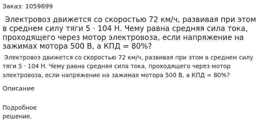  Электровоз движется со скоростью 72 км/ч, развивая при этом в среднем силу тяги 5 · 104 Н. Чему равна средняя сила тока, проходящего через мотор электровоза, если напряжение на зажимах мотора 500 В, а КПД = 80%? 